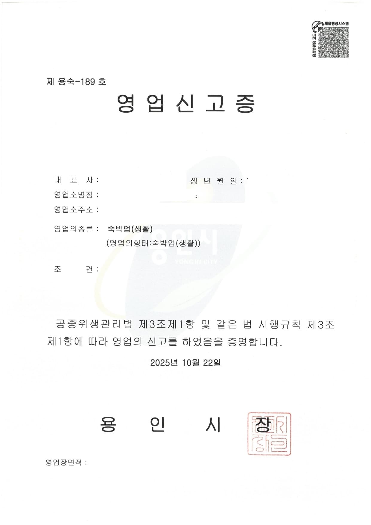 제이앤제이프로퍼티 숙박업(생활) 영업신고증 1