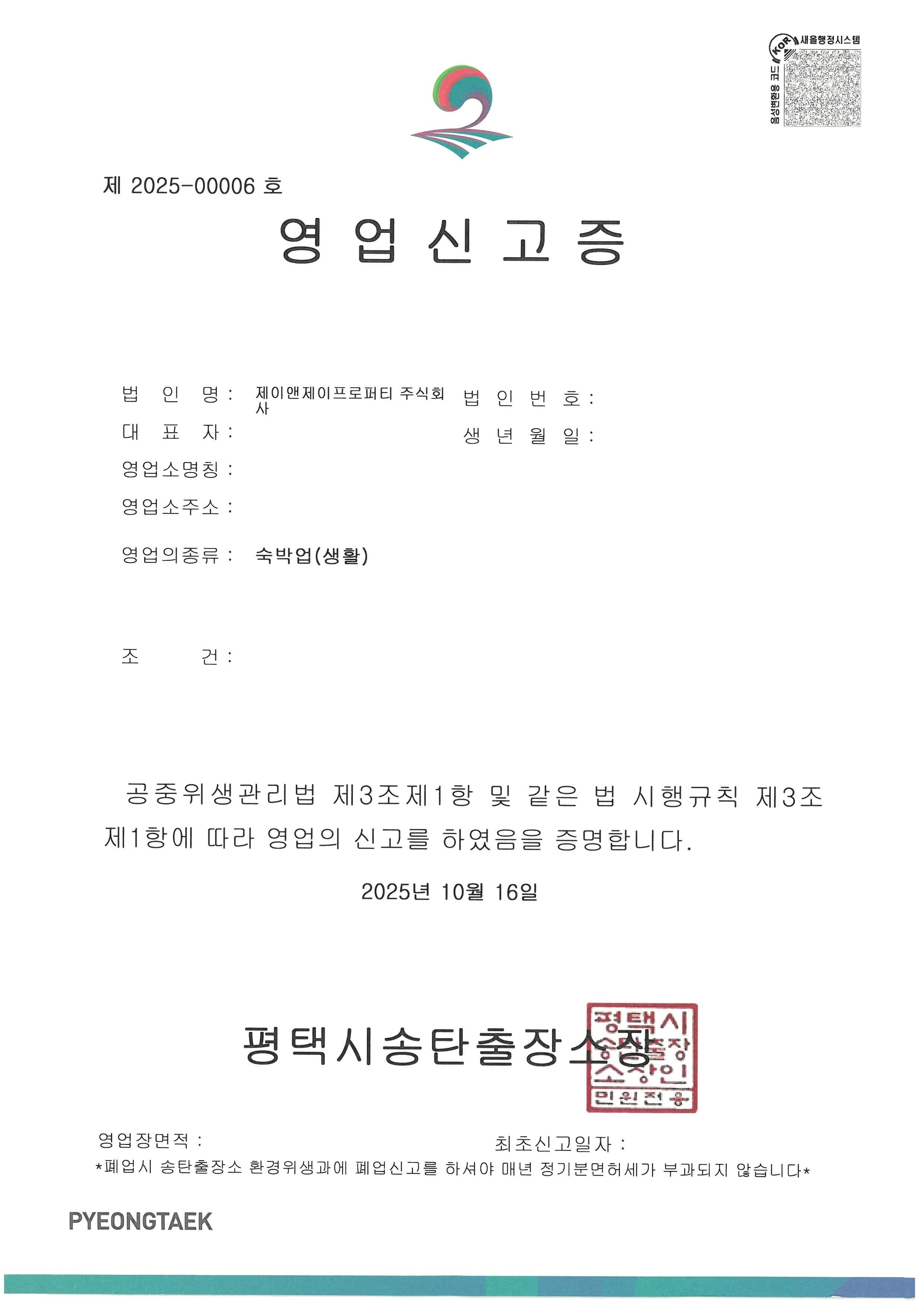제이앤제이프로퍼티 숙박업(생활) 영업신고증 2