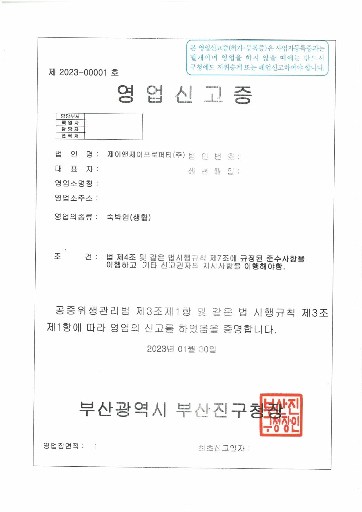 제이앤제이프로퍼티 숙박업(생활) 영업신고증 5